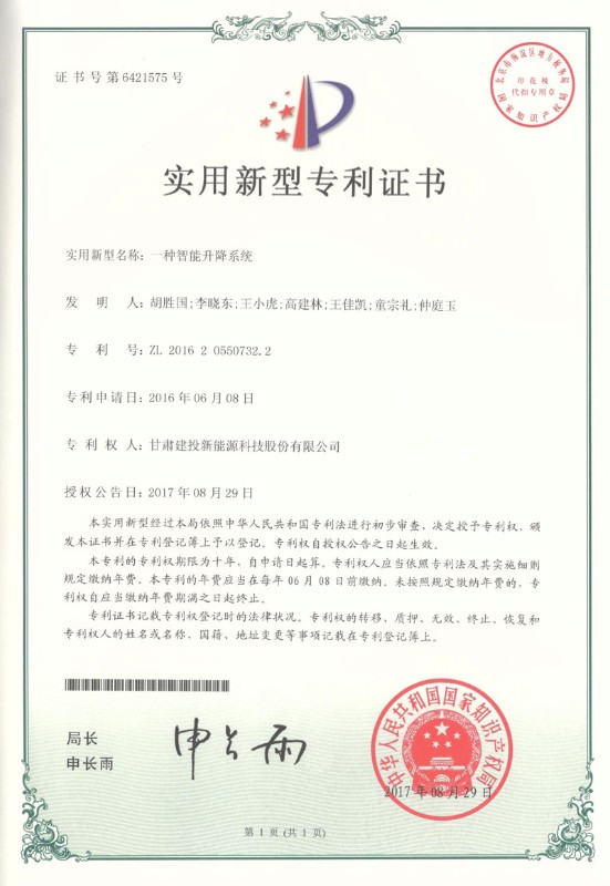 一種智能升降系統(tǒng)實用新型證書——實用新型專利證書.jpg