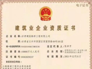 建筑業(yè)企業(yè)資質(zhì)證書（公路路面工程專業(yè)承包叁級(jí)、地基基礎(chǔ)工程專業(yè)承包叁級(jí)、施工勞務(wù)不分等級(jí)、電力工程施工總承包叁級(jí)、城市及道路照明工程專業(yè)承包叁級(jí)、建筑工程施工總承包叁級(jí)、隧道工程專業(yè)承包叁級(jí)、公路工程施工總承包叁級(jí)、鋼結(jié)構(gòu)工程專業(yè)承包叁級(jí)、市政公用工程施工總承包叁級(jí)、水利水電工程施工總承包叁級(jí)、公路路基工程專業(yè)承包叁級(jí)））