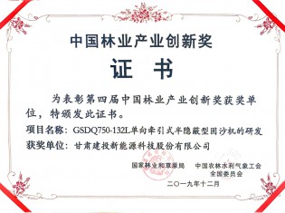 中國林業(yè)產(chǎn)業(yè)創(chuàng)新獎-GSDQ750-132L單向牽引式半隱蔽型固沙機(jī)的研發(fā)項(xiàng)目